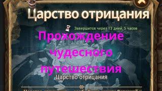  Прохождение чудесного путешествия "Царство отрицания" | AFK ARENA