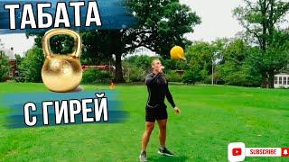 Тренировка Табата с гирей.Kettlebell fullbody workout,