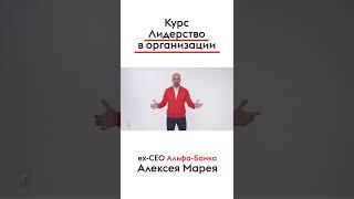 Алексей Марей ex-CEO Альфа-Банка в курсе "Лидерство в организации"