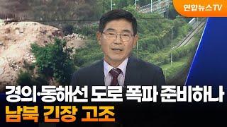 [1번지이슈] 북한, 경의·동해선 도로 폭파 준비하나…남북 긴장 고조 / 연합뉴스TV (YonhapnewsTV)