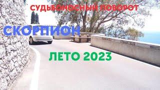 СКОРПИОНЛЕТО 2023СУДЬБОНОСНЫЕ СОБЫТИЯГОРОСКОП ТАРО Ispirazione