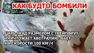 Как будто бомбили. Сильнейший шторм в Австралии. Град размером с грейпфрут бьет на скорости 100 км\ч