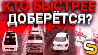 4 ЮТУБЕРА В ОДНОМ ВИДЕО!!! l КТО БЫСТРЕЕ ДОБЕРЁТСЯ НА РАЗНЫХ Т/С l SMOTRA MTA