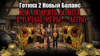 ЗОЛОТО -  где Раздобыть в начале | ГАЙД НА ЗОЛОТО | Готика 2 Новый Баланс