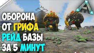 Защита базы от ГРИФА в АРК | Рейд базы за 5 минут в ARK Survival Evolved