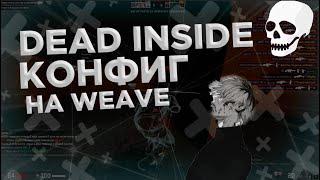 КОНФИГ НА ВЕЙВ В СТИЛЕ DEAD INSIDE ТЕМНЫЙ КОНФИГ НА ВЕЙВ(FREE CFG) ЛУЧШЕЕ КФГ