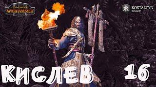 Костальтин (Великая Ортодоксия) прохождение кампании за Кислев в Total War Warhammer 3 - №16