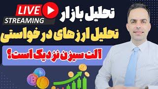 لایو تحلیل کلی بازار و بررسی آلتسیزن و تحلیل ارزهای درخواستی