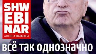 Всё так однозначно! Швебинар Антона Ватмана.