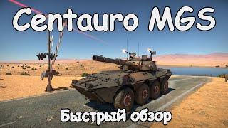 БЫСТРЫЙ ОБЗОР CENTAURO MGS | War Thunder 1.97 "Ярость Викингов"