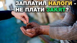 Заменяет ли выплата налогов закят? Спросите имама