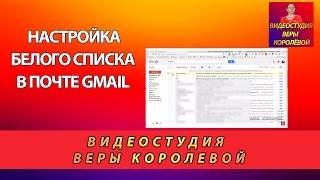 Configure White List in the mail gmail