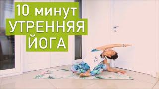 Утренняя Йога для начинающих (10 минут)