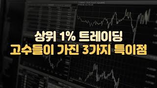 상위 1% 주식 고수들의 매매내역을 분석하고 알게된 3가지 공통점