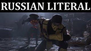 [RUSSIAN LITERAL] Mortal Kombat 11