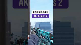 ТОП СКИНОВ НА AK-47 в CS 2 часть 2 #cs2 #ak47 #скины