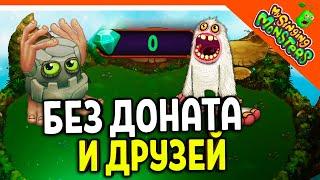   БЕЗ ДОНАТА И ДРУЗЕЙ! МОИ ПОЮЩИЕ МОНСТРЫ НА РУССКОМ  My Singing Monsters Прохождение