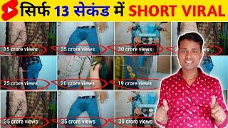 13 Sec में Short Viral | How To Viral Short Video On Youtube | Shorts Video Viral tips and tricks