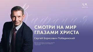 Воскресное служение Побединский С.Б. «Смотри на мир глазами Христа»  2024 06 30_10:00