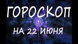 ГОРОСКОП НА СЕГОДНЯ 22 ИЮНЬ 2022 ДЛЯ ВСЕХ ЗНАКОВ ЗОДИАКА