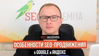 Особенности SEO Продвижения в Google и Яндекс. В чем отличие поисковых систем? - Академия SEO