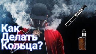 ВЕЙП ТРЮКИ: КАК ДЕЛАТЬ КОЛЬЦА?