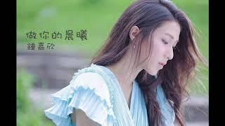 鍾嘉欣 Linda Chung - 做你的晨曦 (Lyrics Video)