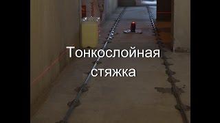 Тонкослойная стяжка пола