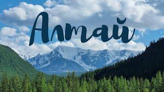 АЛТАЙ. Кату Ярык - Чемал - Манжерок | Republic of ALTAI. Katu Yaryk - Chemal - Manzherok. July 2021