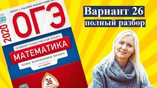 ОГЭ математика 2020 Ященко 26 ВАРИАНТ (1 и 2 часть)