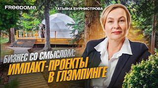 Какие социальные задачи может решать глэмпинг-проект? | Татьяна Бурмистрова | Freedome.pro