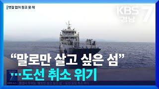 “말로만 살고 싶은 섬”…도선 취소 위기 / KBS  2024.08.28.