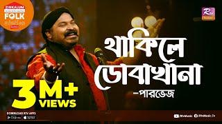 Thakile Dobakhana | Jk Majlish Feat. Parvez | FOLK STATION, SEASON 3 | Rtv Music