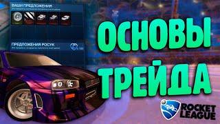 КАК НАЧАТЬ ТРЕЙДИТЬ В РОКЕТ ЛИГЕ!? ВСЁ ПРО ТРЕЙД В РОКЕТ ЛИГЕ! - Rocket League