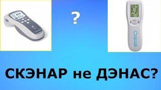 Разоблачение ролика "СКЭНАР не Дэнас!!!" Ответ на комментарий