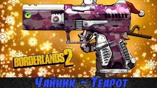 Borderlands 2 Пушки Крошки Тины - Чайник(Teapot)