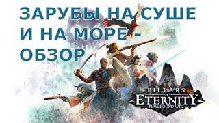 Обзор Pillars of Eternity II: Deadfire, кратко и лаконично.