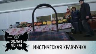 Мистическая кравчучка | Реальная мистика