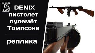 DENIX | Пистолет пулемёт Томпсона