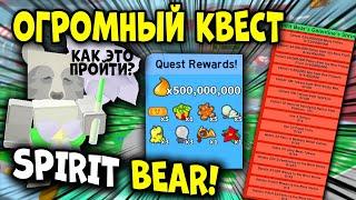 КАК  ПРОЙТИ КВЕСТ СПИРИТ МИШКИ в симуляторе пчеловода! quest Spirit Bear in Bee Swarm Simulator!