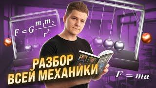 ВСЯ МЕХАНИКА ЗА 6 ЧАСОВ | ФИЗИКА ЕГЭ 2024 | УМСКУЛ