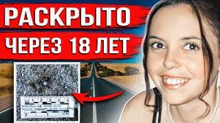 Отправилась в путешествие и исчезла. 18 лет спустя все узнали жуткую правду.