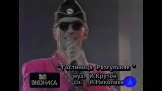 Александр Буйнов - Гостиница "Разгульная"