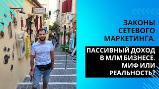 Законы сетевого маркетинга. Пассивный доход в МЛМ бизнесе. Миф или реальность? #сетевойбизнес #млм