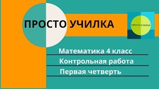 Контрольная работа по математике 4 класс, за первую четверть, без автора