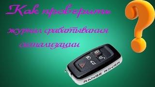 Как проверить журнал срабатывания сигнализации Jaguar & Land Rover ?