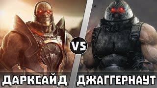 ДАРКСАЙД vs ДЖАГГЕРНАУТ