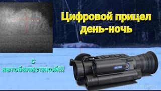 Бюджетный ночной прицел с автобалистикой и дальномером!!!