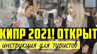 КИПР 2021 ОТКРЫТ! Правила въезда на Кипр для российских туристов / Инструкция для туристов из России