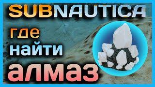 ГДЕ найти ► АЛМАЗЫ в игре ► Subnautica !!!